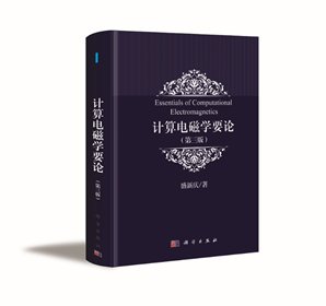 超大规模等一系列极具挑战性电磁计算问